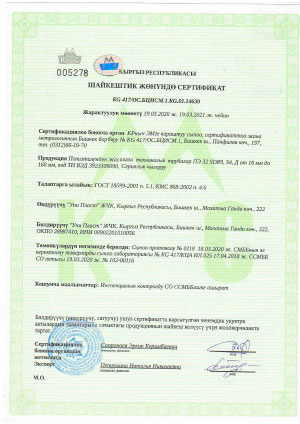 Сертификат технических труб (KG)